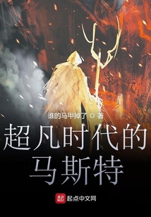 超凡时代的马斯特 cover