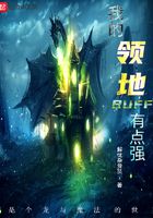 我的領地buff有點強在線閱讀