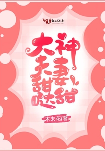 大神夫妻甜甜噠