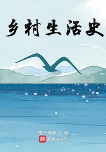 鄉村生活史
