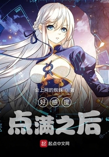 好感度点满之后