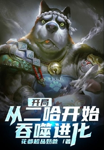 開局從二哈開始吞噬進化
