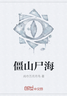 僵山尸海