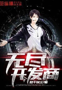 無盡開發商