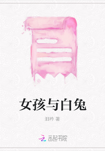 女孩與白兔