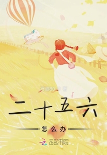 二十五六怎么辦