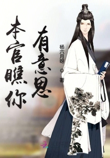 本官瞧你有意思