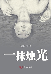 一抹燭光