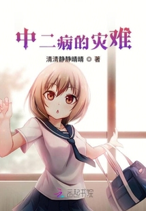 中二病的災難