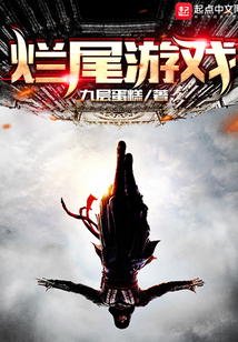 爛尾游戲