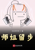师姐留步在线阅读
