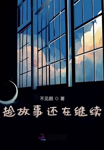 趁故事還在繼續(xù)
