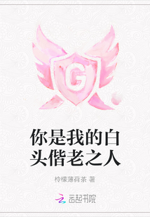 你是我的白頭偕老之人