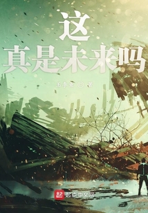 這真是未來嗎