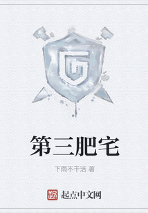 第三肥宅