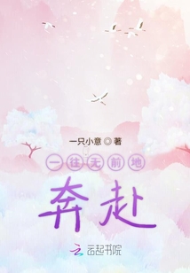 一往无前地奔赴