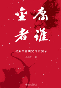 金庸者誰:北大金庸研究課堂實錄