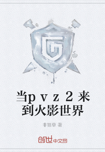 当pvz2来到火影世界