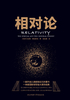 相对论（新华先锋黑金系列）