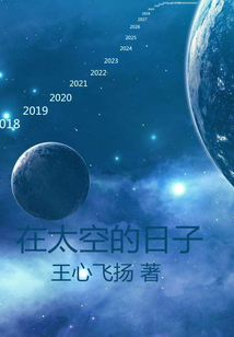 在太空的日子
