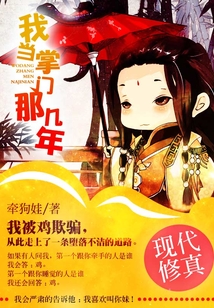 我當掌門那幾年