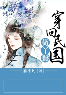 穿回民國做丫鬟