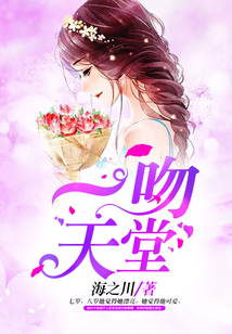 一吻天堂