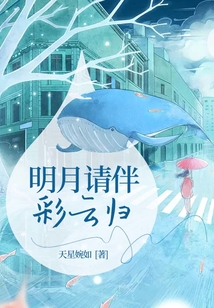 明月請伴彩云歸