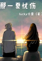 那一夏憂傷在線閱讀