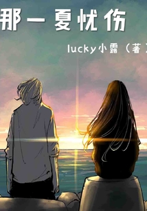 那一夏憂傷