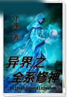 异界之全系修神在线阅读