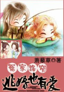 冤家路窄：逃婚也有愛