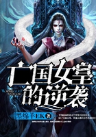 亡国女皇的逆袭