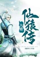 九歌仙猿傳在線閱讀