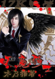 天魔騎士