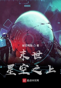 末世星空之上