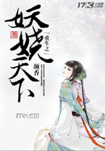 重生之妖娆天下