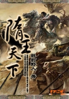 隋主天下在線閱讀