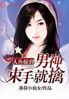 人鱼嫁到:男神束手就擒