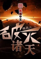 破灭诸天在线阅读