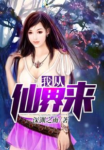 我从仙界来