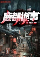 鹿都詭事在線閱讀