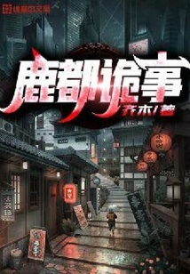 鹿都詭事
