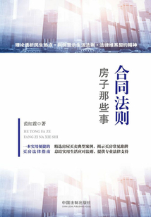 合同法則：房子那些事