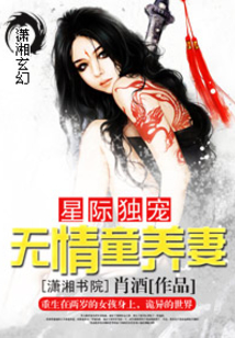 星际独宠无情妻