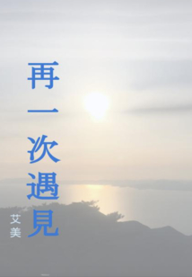 再一次遇見(jiàn)01