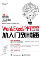 Word/Excel/PPT 2016办公应用从入门到精通