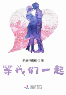 等我們一起