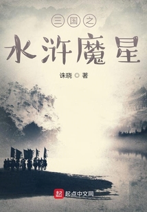 三國之水滸魔星