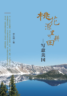 桃花源里可耕田：寫意美國